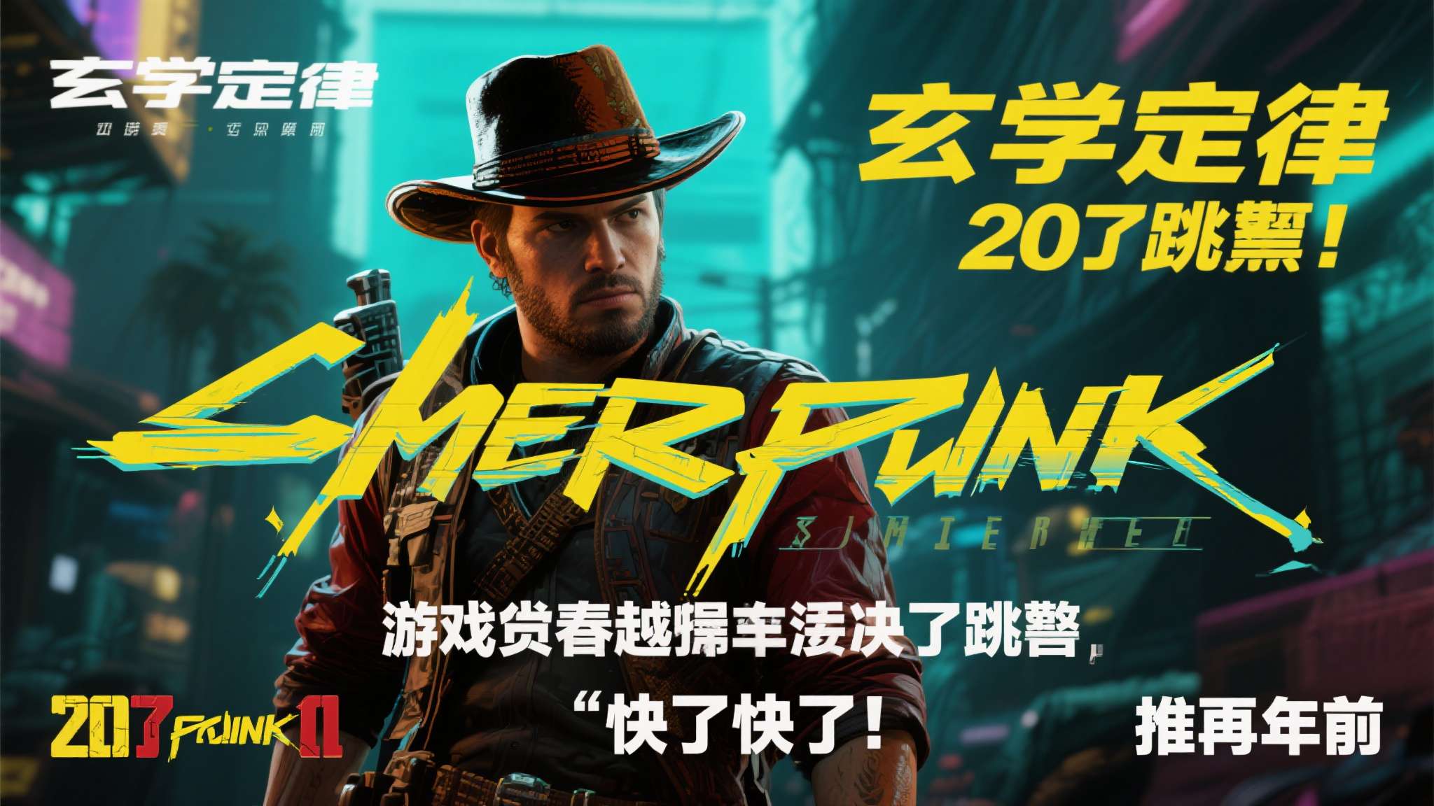 游戏圈有一个流传已久的"玄学定律"：越期待、越催更，游戏越容易跳票。赛博朋克20