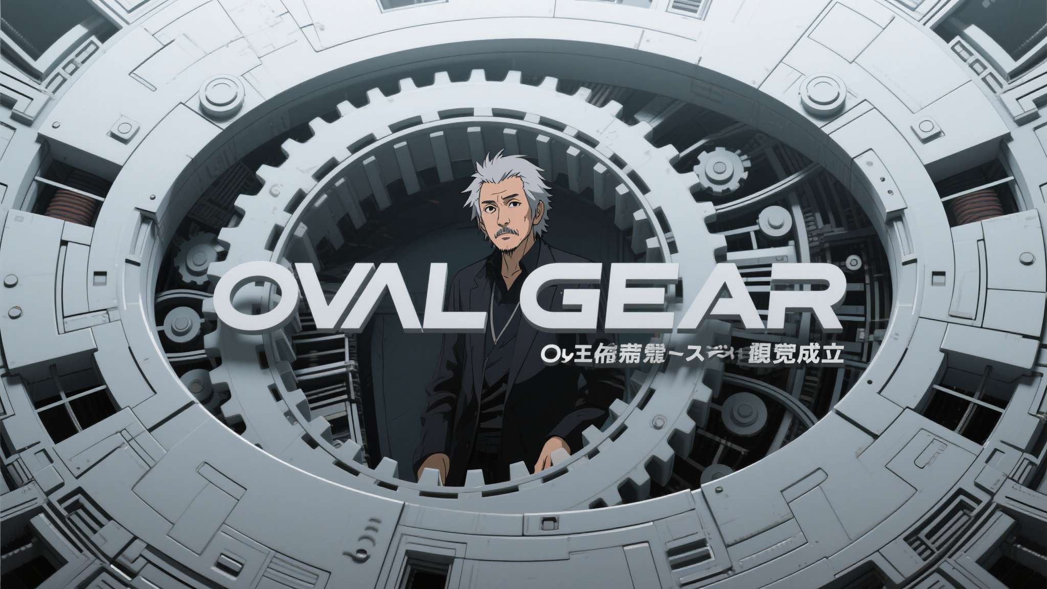 此次成立 OVAL GEAR，标志着大友克洋在新阶段以制作人与创作者的双重身份，