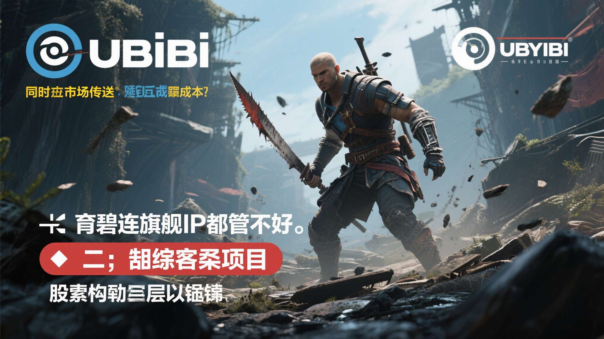 选择二：直接取消项目。 砍掉项目意味着巨额沉没成本打水漂，同时向市场传递出"育碧